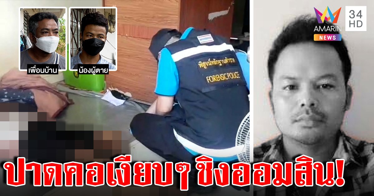 แปลก! หนุ่มพม่าถูกฆ่าปาดคอ ข้างห้องบอกเสียงเงียบกริบ เพิ่งรู้กระปุกถูกฉก 2 หมื่น (คลิป)