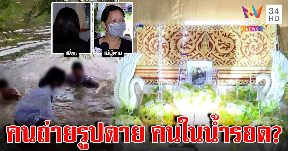 ไขปริศนาเด็ก ม.1 ถ่ายรูปเพื่อนเล่นน้ำกลับต้องตายคาสระ ที่แท้ขอบบ่อต้นเหตุมรณะ (คลิป)