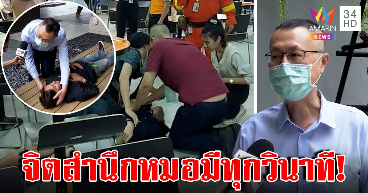 จิตสำนึกเต็มร้อย! หมอเที่ยวห้างรุดช่วยหนุ่มชักจนรอด ย้ำห้ามให้กัดรอดได้ด้วยท่าพิเศษ (คลิป)