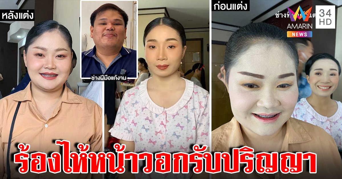บัณทิตสาวร่ำไห้ เผยโคตรเจ็บถูกแต่งหน้าวอกรับปริญญา แฉเบื้องหลังรีสอร์ตตัวแสบ (คลิป)