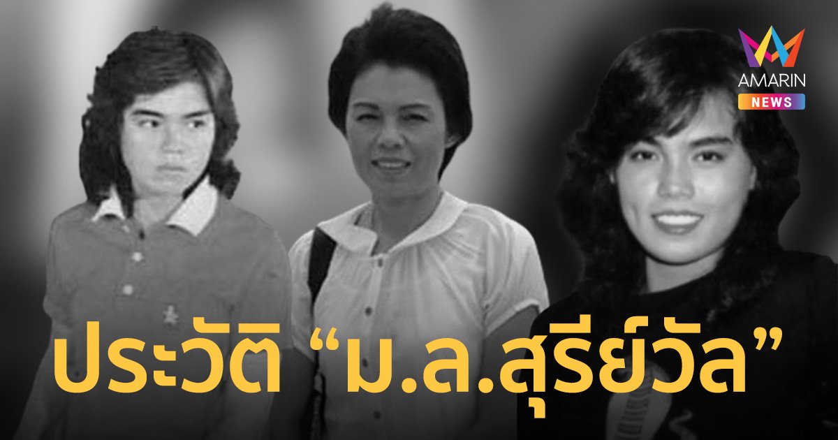 ประวัติ  "ม.ล.สุรีย์วัล สุริยง" อดีตราชินีนักบู๊และผู้ประกาศข่าวกีฬา