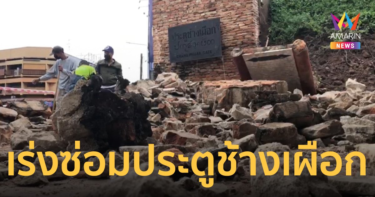 ประตูช้างเผือก กำแพงเมืองเชียงใหม่ ทรุดตัวหลังฝนตกหนักต่อเนื่อง