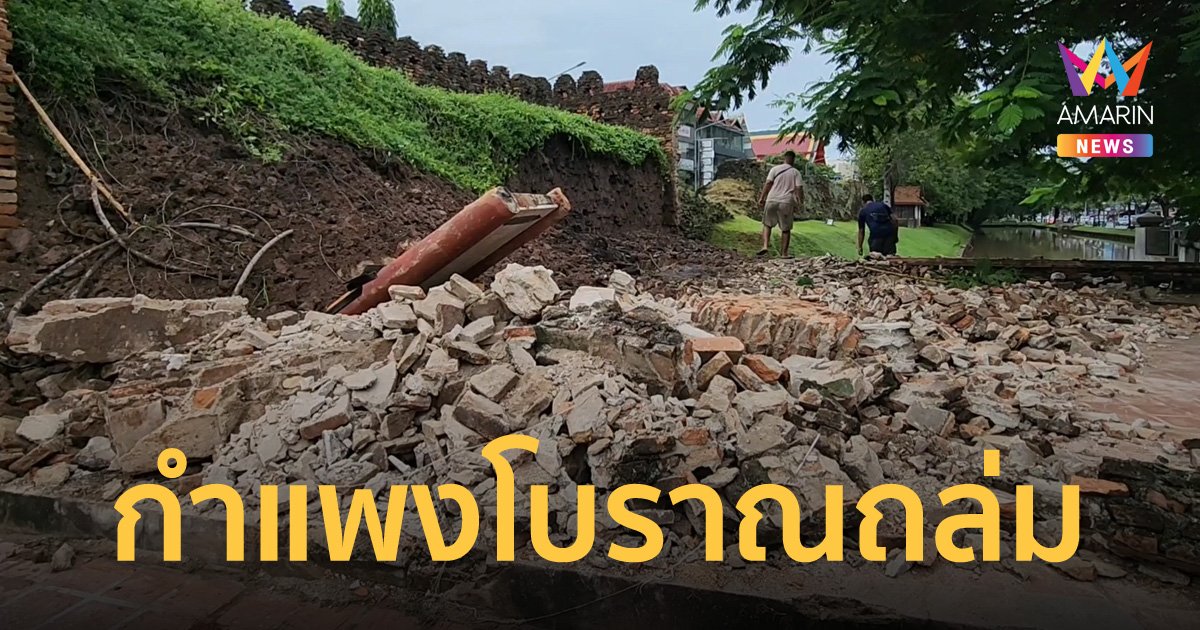 เชียงใหม่ฝนตกหนัก กำแพงเมืองประตูช้างเผือกอายุกว่า 700 ปี พังถล่มลงมา