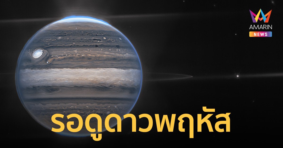 เตรียมตัวรอชม วันอังคารที่ 27 ก.ย. นี้ ดาวพฤหัสบดีใกล้โลกที่สุดในรอบ 59 ปี