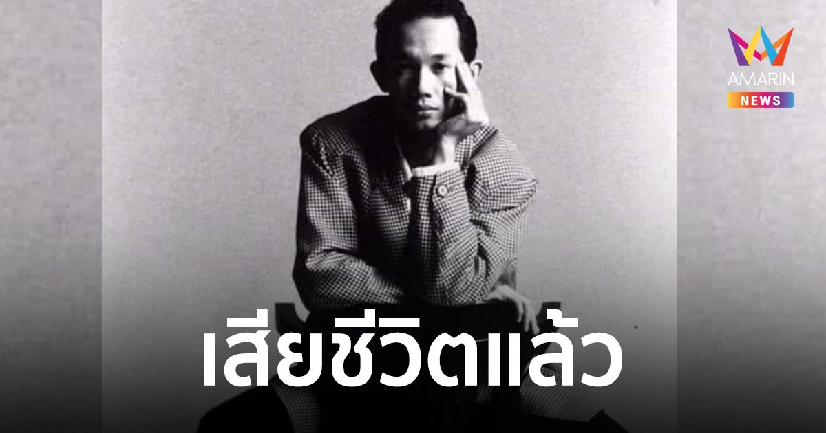 สิ้นดีไซน์เนอร์คนดัง "ป๋อง-องอาจ นิรมล" เสียชีวิตแล้วด้วยโรคมะเร็งตับ