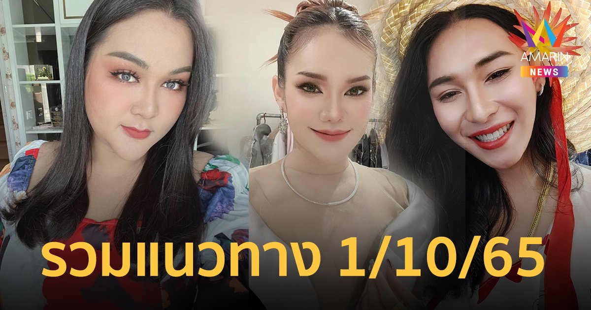 รวมเลขเด็ดงวดนี้ 1/10/65 แม่น้ำหนึ่ง-เจ๊นุ๊ก-เจ๊ฟองเบียร์ ให้แนวทางครบแล้ว!