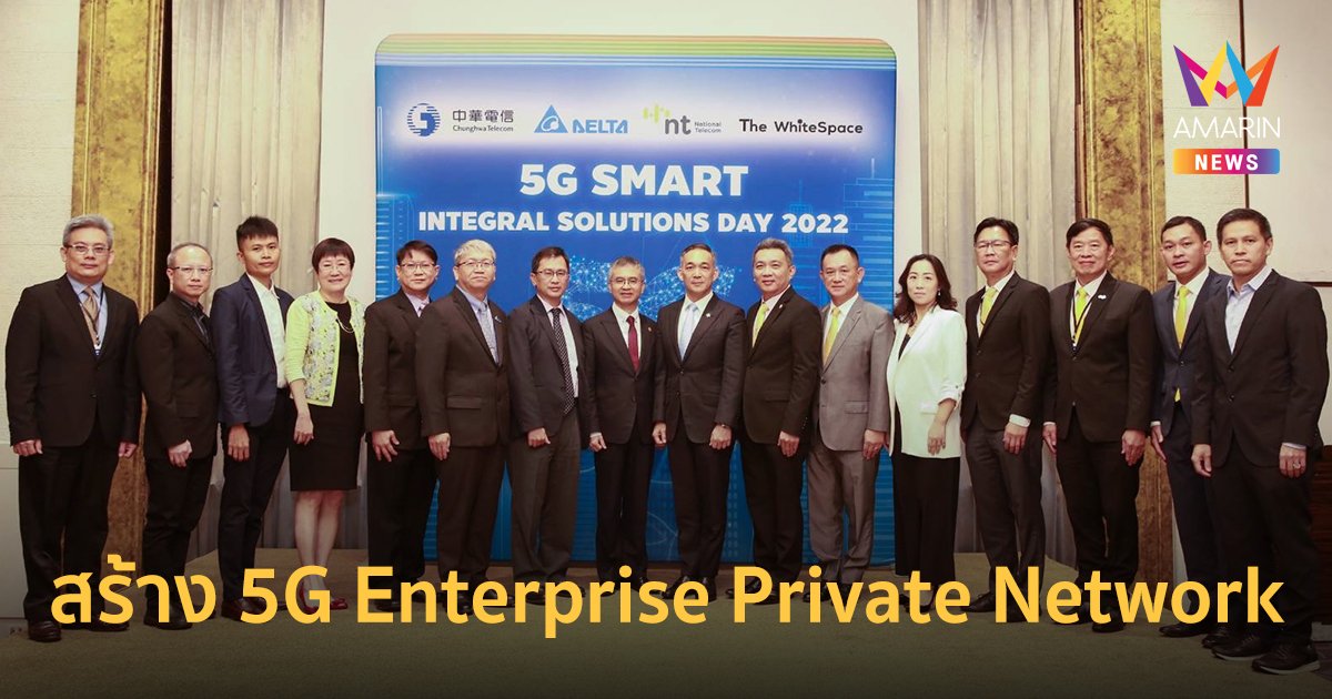 จุงหวา เทเลคอม ผนึก NT และเดอะ ไวท์สเปซ สร้าง "5G Enterprise Private Network" ในโรงงานเดลต้า ประเทศไทย