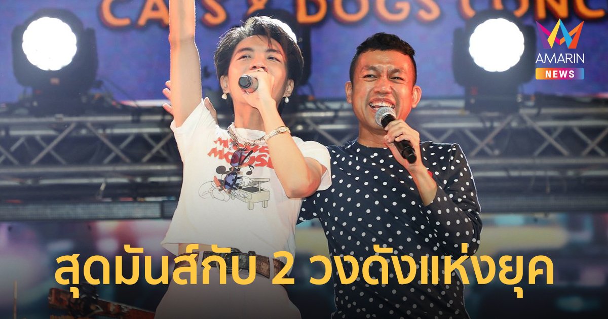 "MODERNDOG x POLYCAT" ครั้งแรกในรูปแบบคอนเสิร์ต RAINING CATS & DOGS