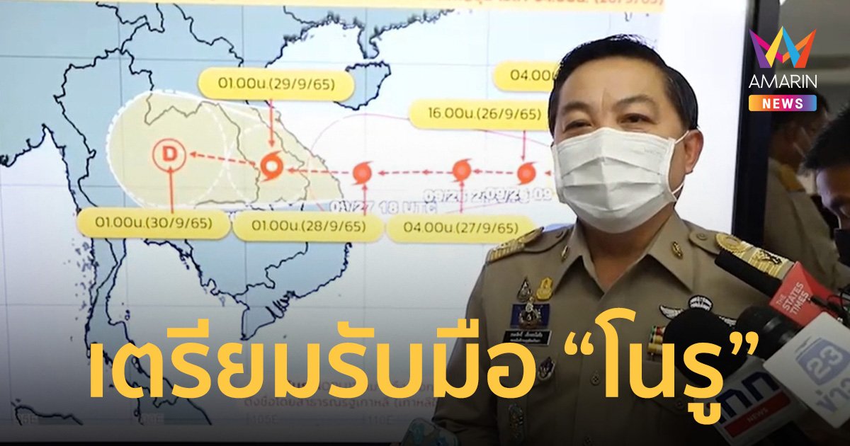 กรมอุตุฯ ตั้งวอร์รูม ติดตามสถานการณ์ พายุไต้ฝุ่น “โนรู” เตรียมรับมือฝนหนัก 28 ก.ย.-1 ต.ค. นี้