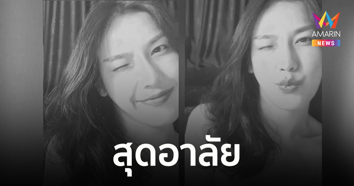 สุดอาลัย "แอล สุรีรัตน์" นางแบบสาว เสียชีวิตจากเหตุรถคว่ำไฟลุกท่วม
