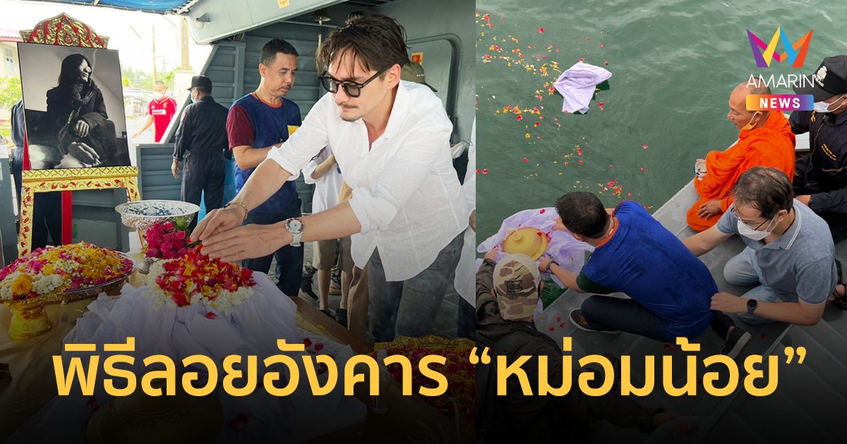 คนบันเทิงร่วมพิธีลอยอังคาร “หม่อมหลวงพันธุ์เทวนพ เทวกุล”(หม่อมน้อย)
