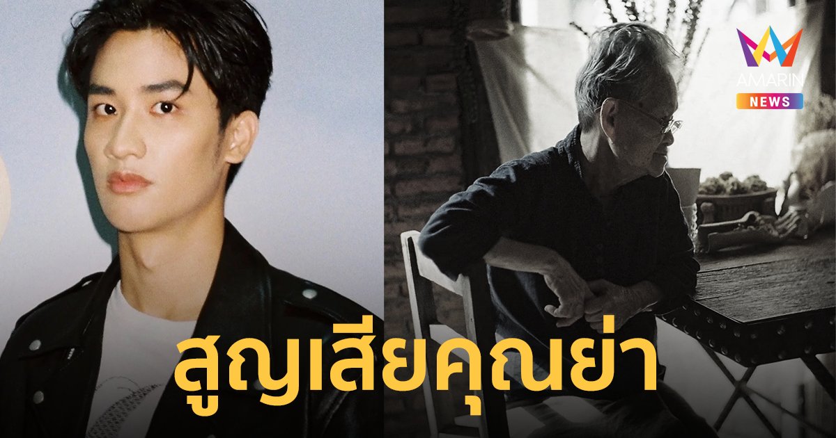 "เต ตะวัน" สุดอาลัยสูญเสียคุณย่า เผยลางานยาวเพื่อไปอยู่ด้วยแต่ไม่ทัน