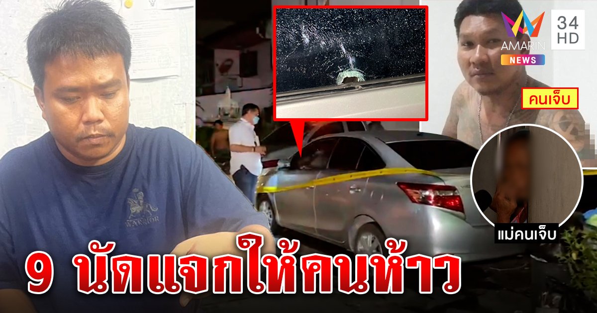 ปืนหาง่าย! ขี้เมาแพ้ถูกต่อยลากปืนถล่มวงเหล้า เจอสวนจังจัง  9 นัด แม่แฉซ้ำห้าวจริง (คลิป)