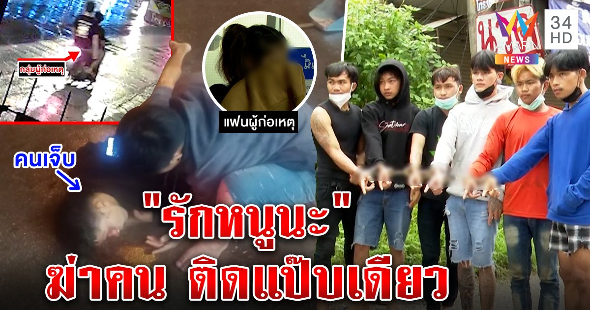 แก๊งหล่อคอตก! จับยกพวงกะซวกโจ๋กลางฝน เมียพร่ำรัก "เดี๋ยวเจอกัน" (คลิป)