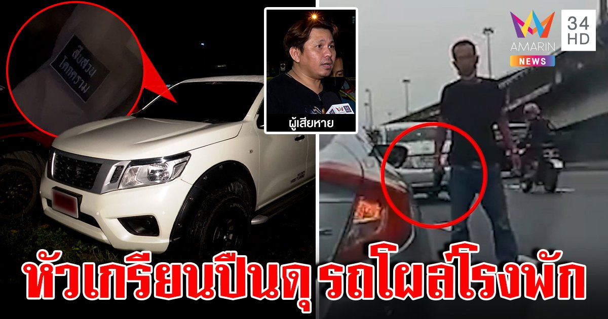 งานเข้า! แท็กซี่แฉคลิปชายหัวเกรียนเมายิงขู่เสื้อกั๊กตร.หรา อึ้งบุกสน.เจอรถ (คลิป)