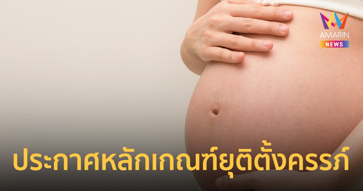 ประกาศหลักเกณฑ์ให้คำปรึกษาก่อนยุติการตั้งครรภ์ แก้ปัญหาทำแท้งผิดกฎหมาย