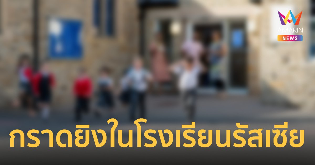 มือปืนสวมเสื้อสัญลักษณ์นาซี บุกกราดยิงโรงเรียนรัสเซีย ดับ 17 ราย