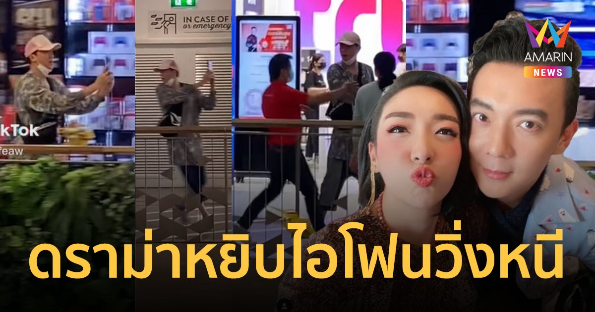 ดราม่าพี่ชายเฟี้ยว์ฟ้าว "ฟ้าว์เฟี้ยว สุดสวิงริงโก้" หยิบไอโฟนวิ่งหนีจากร้าน แจงแค่คอนเทนต์!