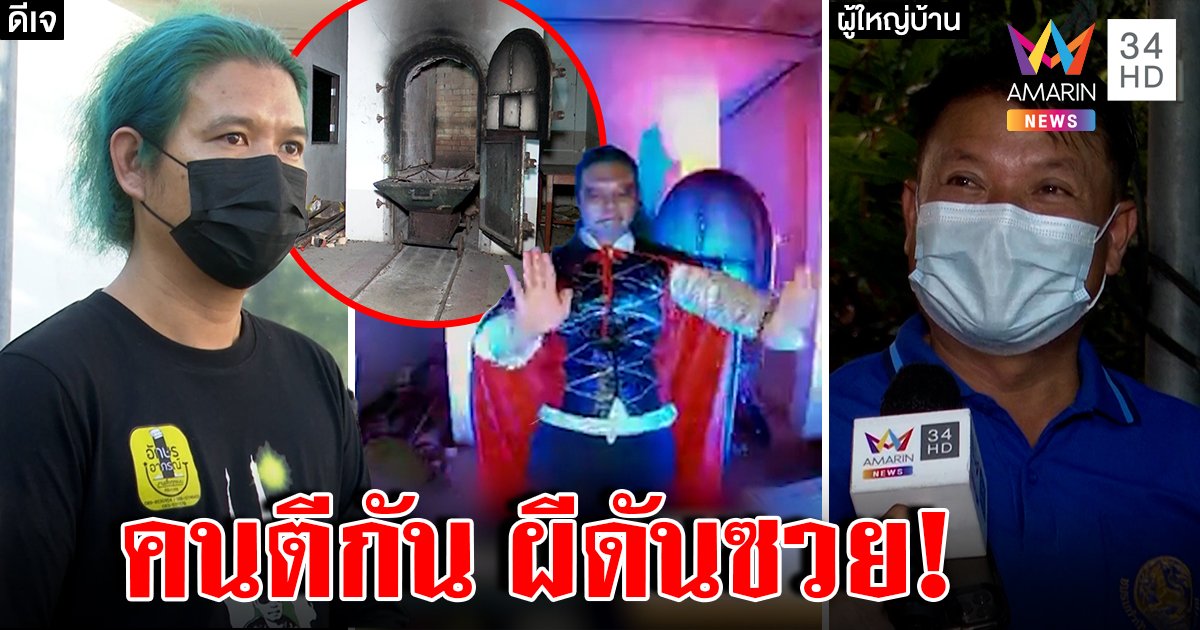 ป่าช้าแดนซ์ช็อกโดนตัดไฟยิงขู่หน้าเมรุ ผู้ใหญ่สองหมู่ตีกันวุ่นเหตุส่งสติกเกอร์ OK (คลิป)