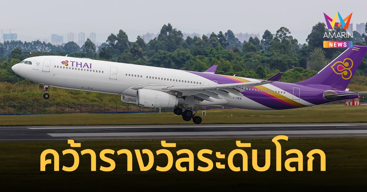 การบินไทย คว้าที่ 4 รางวัล พนักงานต้อนรับบนเครื่องบินที่ดีที่สุดในโลก