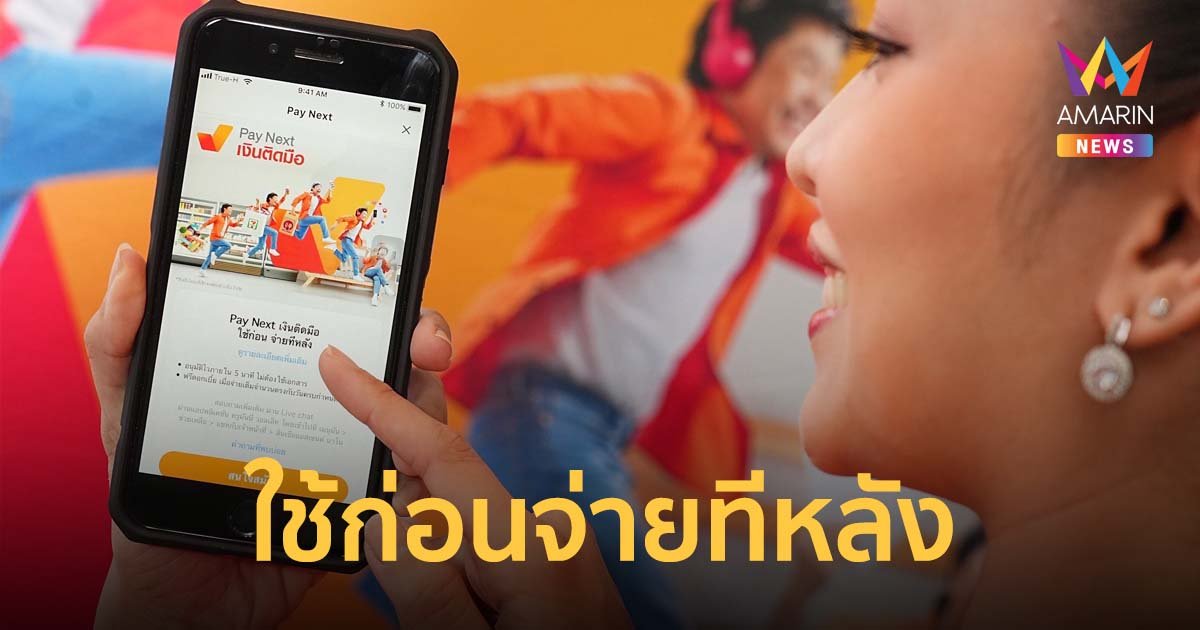 เปิดตัว เพย์ เน็กซ์ เงินติดมือ วงเงินใช้ก่อนจ่ายทีหลัง ในทรูมันนี่ วอลเล็ท
