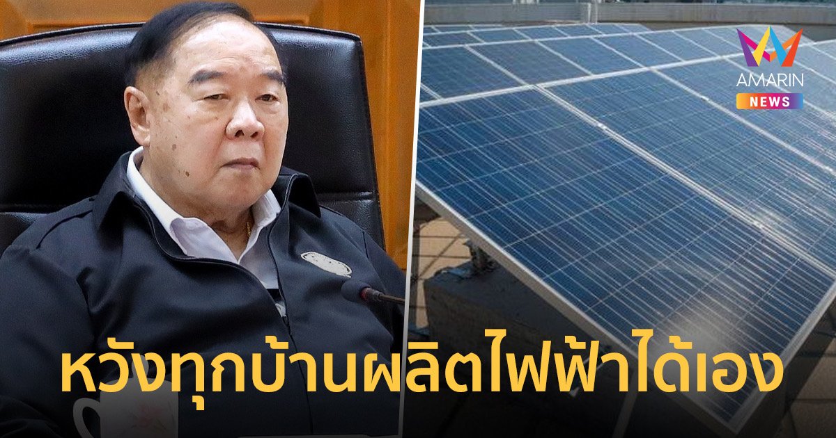 “บิ๊กป้อม”กำชับ มท.-การไฟฟ้าเร่งผลักดันโซลาร์รูฟท็อป ลดค่าใช้จ่าย ปชช.