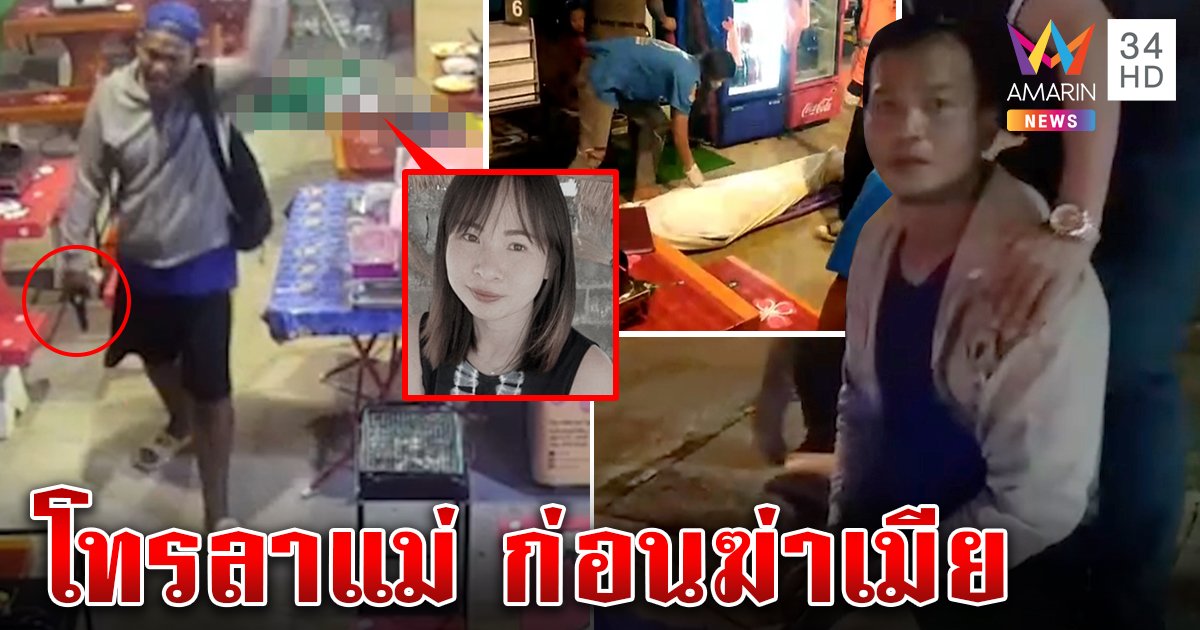 จับผัวเหี้ยมยิงหัวเมีย เปิดคลิปนาทีสังหารลาแม่ก่อนฆ่า เผยประโยคสุดพีกขณะลั่นไก (คลิป)