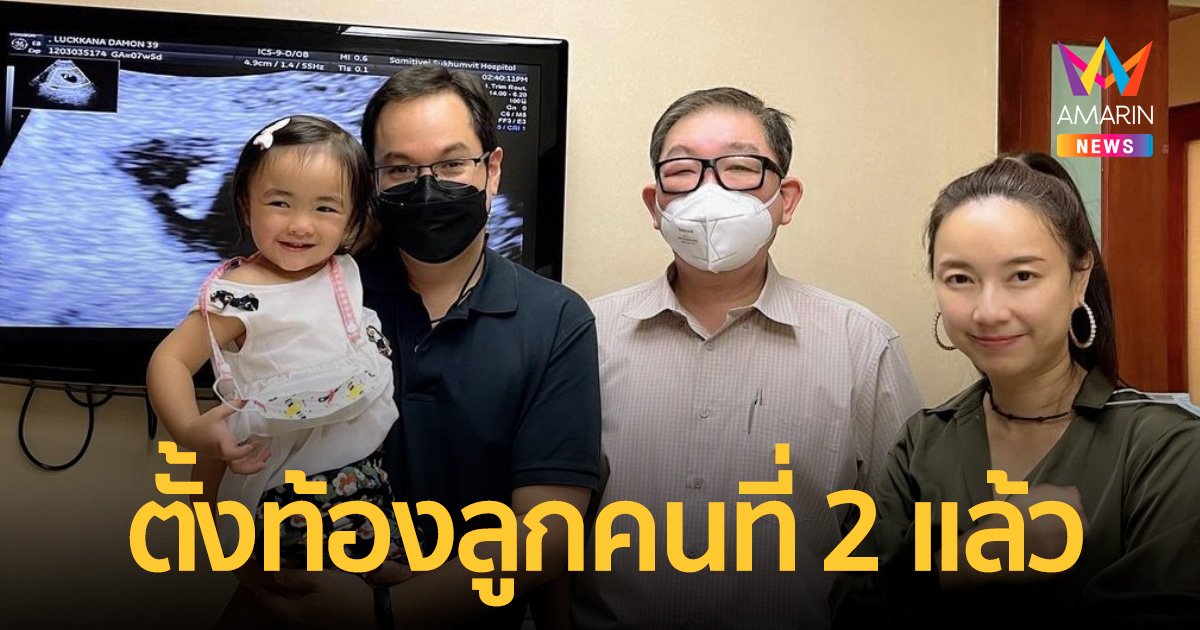 “อ้อน ลัคนา” เผยข่าวดีตั้งท้องลูกคนที่ 2 แล้ว ลุ้นรอบนี้ผู้ชายหรือผู้หญิง 