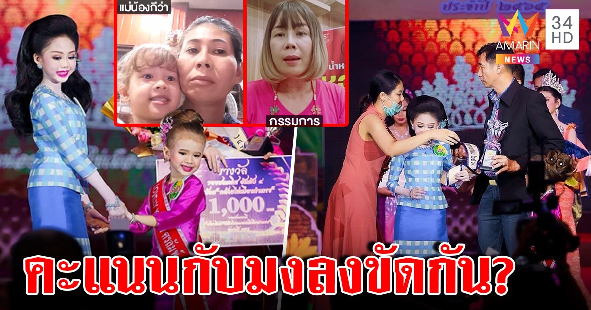 เปิดใจแม่ "อิงฟ้า" ขึ้นเวทีคืนตำแหน่งนางงามเด็ก กรรมการพูดชัดคะแนนพลิกจริง (คลิป)