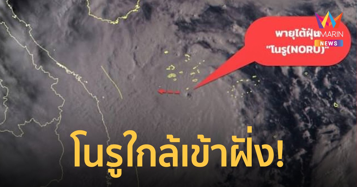 กรมอุตุฯ คาด "พายุโนรู" อ่อนกำลังเป็นพายุโซนร้อนหลังขึ้นฝั่งเมืองฮอยอัน