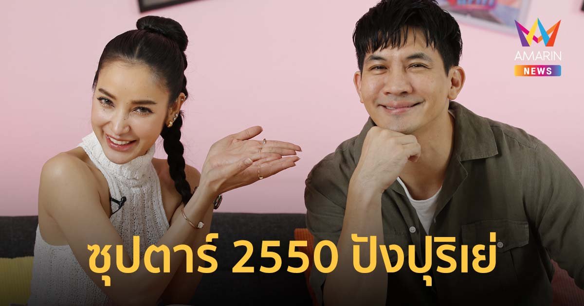 เคน ธีรเดช เปิดไพ่เช็กดวง ละครซุปตาร์ 2550 จะปังปุริเย่ ชาวราศีธนูการงานรุม