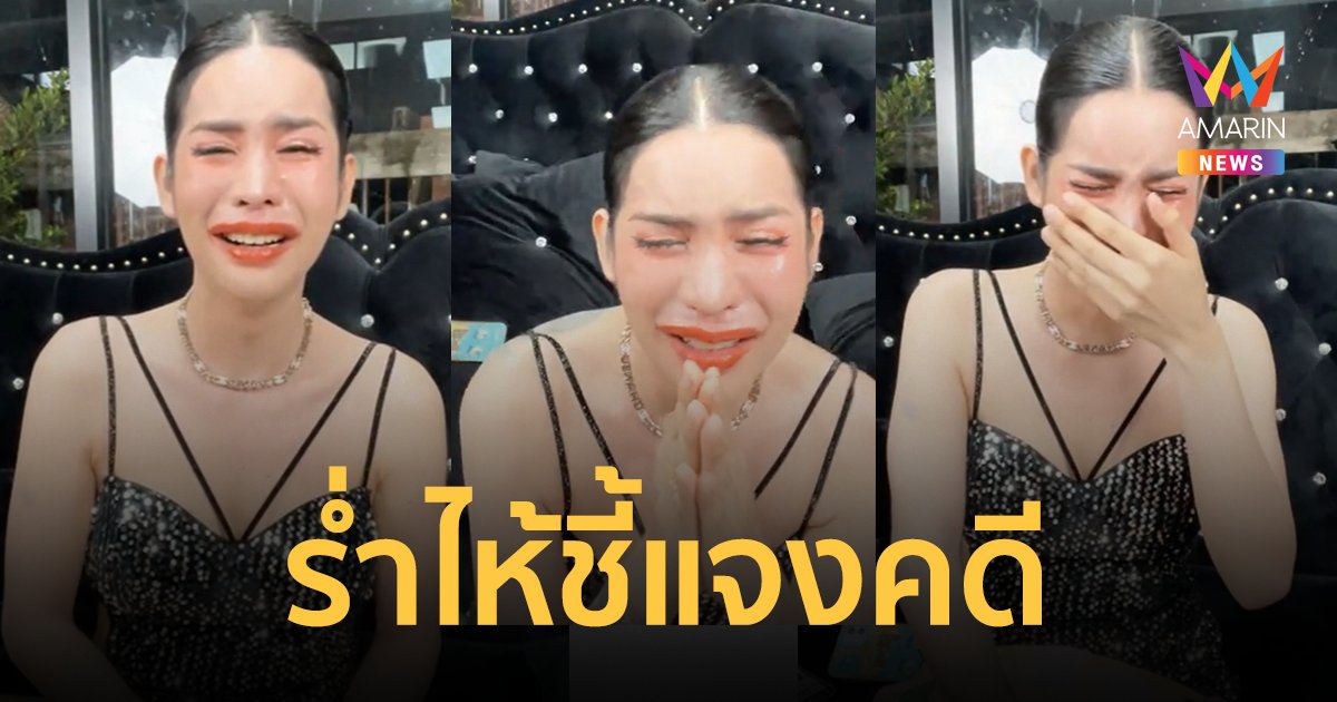 “นารา เครปกะเทย” ร่ำไห้ชี้แจงคดีกลูต้า ตอนรับงานตรวจเอกสารมีอย.