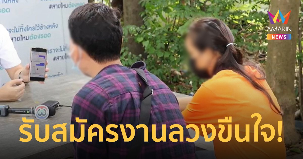เตือนภัย! สาวสมัครงานออนไลน์ เจอนายจ้างหลอกใช้มีดจี้อุ้มขืนใจ