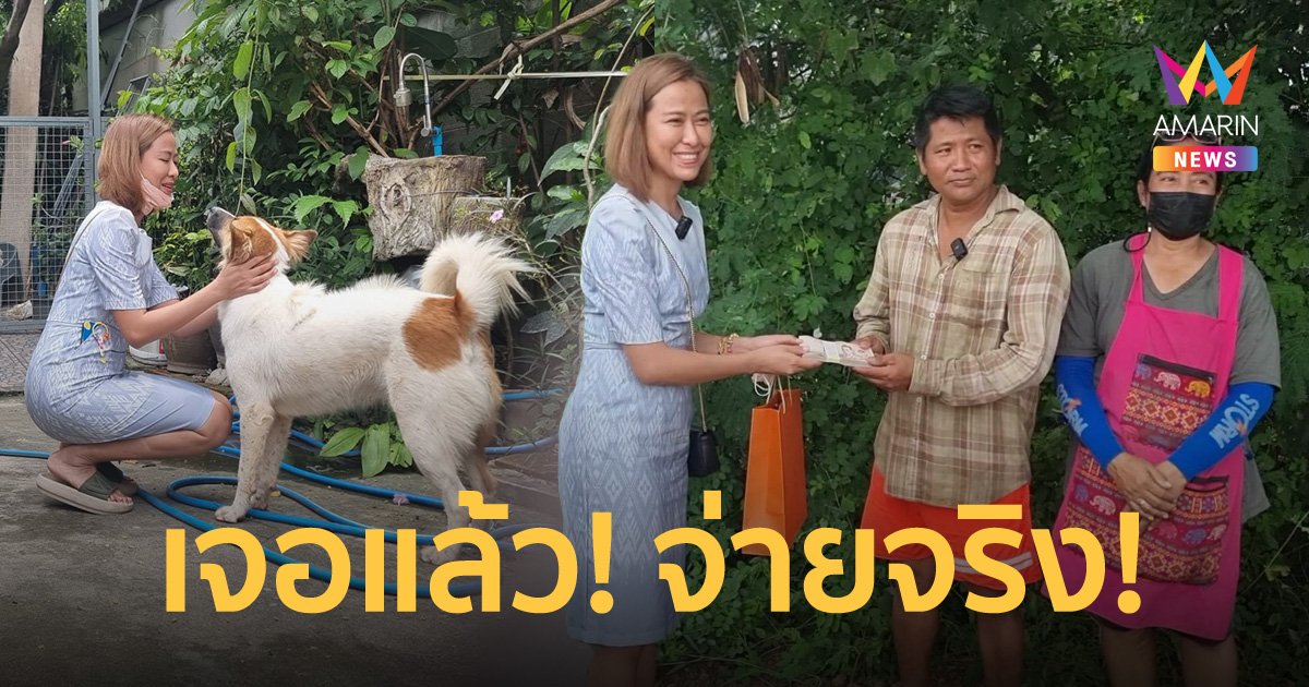 เจอแล้ว! เจ้าดุ๊กดิ๊ก เจ้าของมอบรางวัล 1 แสนบาท ตามสัญญาให้กับผู้ที่เจอตัว