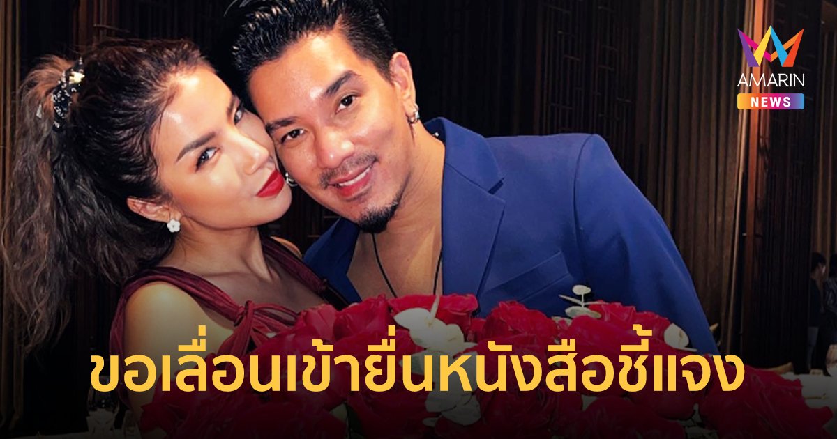 “ดีเจแมน-ใบเตย” ขอเลื่อนเข้ายื่นหนังสือชี้แจงเพิ่มเติม คดี Forex-3D