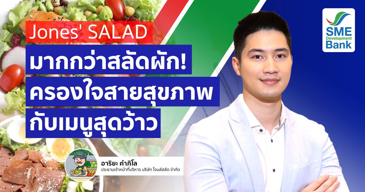 "Jones' SALAD" มากกว่าสลัดผัก! ครองใจสายคลีนกับเมนูสุดว้าว