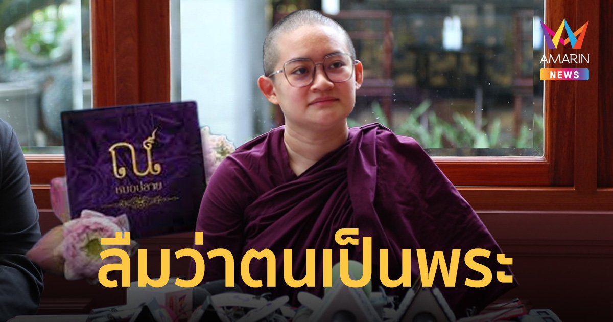 "ภิกษุณีปลาย" กราบขอโทษพระสงฆ์ไทย รับไลฟ์ขายสบู่น้ำมนต์คิดสั้นไป