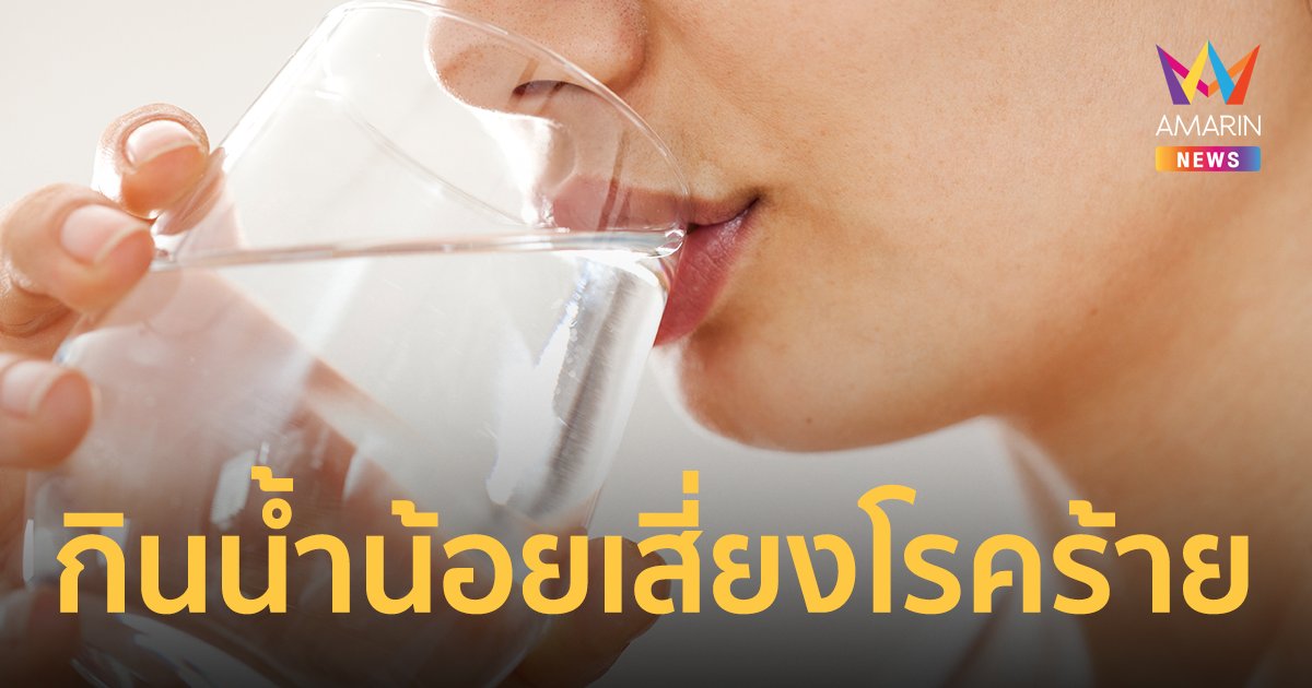 กินน้ำน้อยเสี่ยงโรค