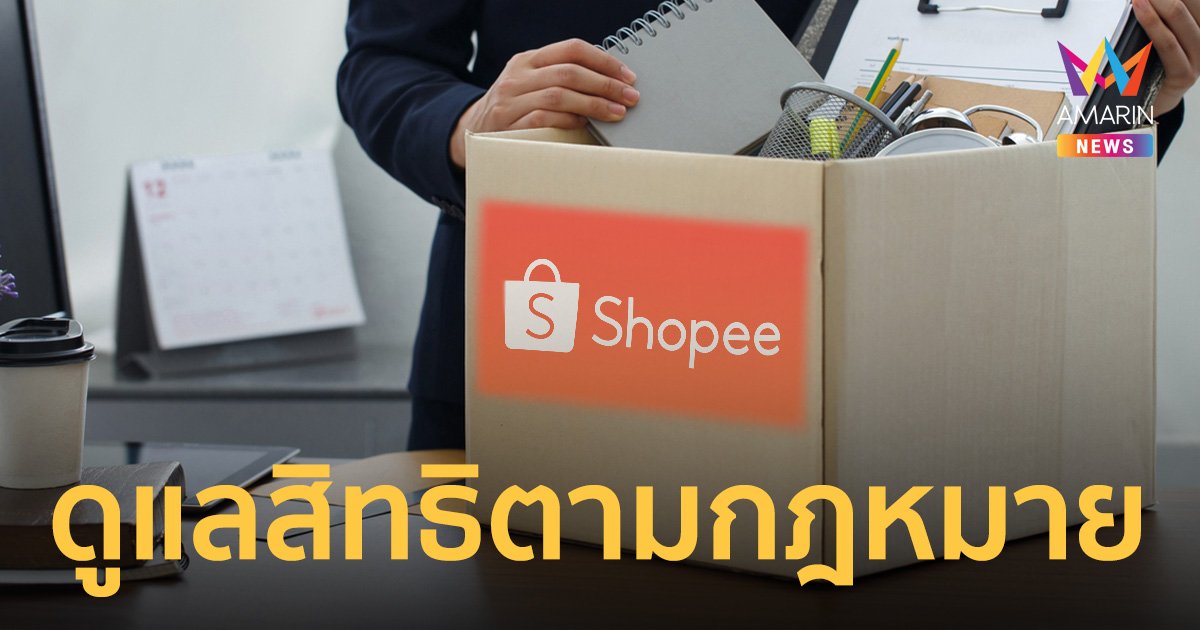 พนักงาน Shopee ถูกเลิกจ้าง ก.แรงกำชับดูแลสิทธิตามกฎหมาย