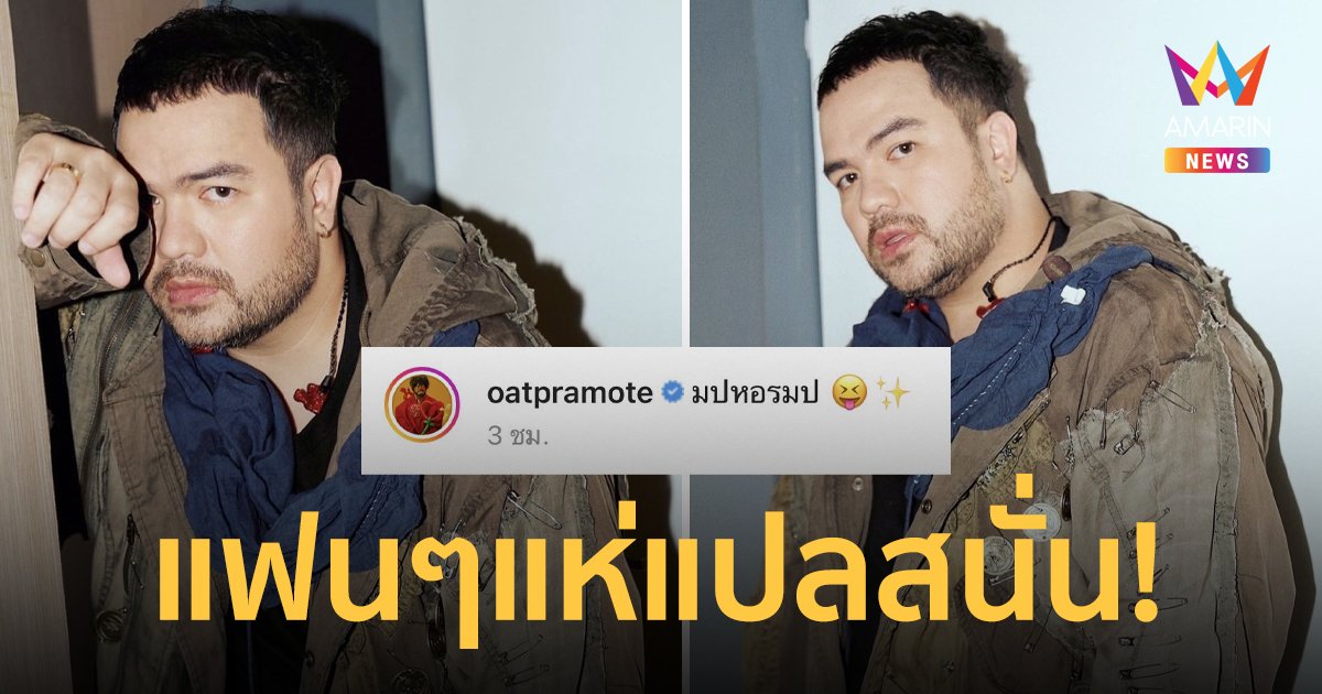 “โอ๊ต ปราโมทย์” โพสต์แคปชั่นอักษรย่อ “มปหอรมป” แฟนๆแห่แปลสนั่น!