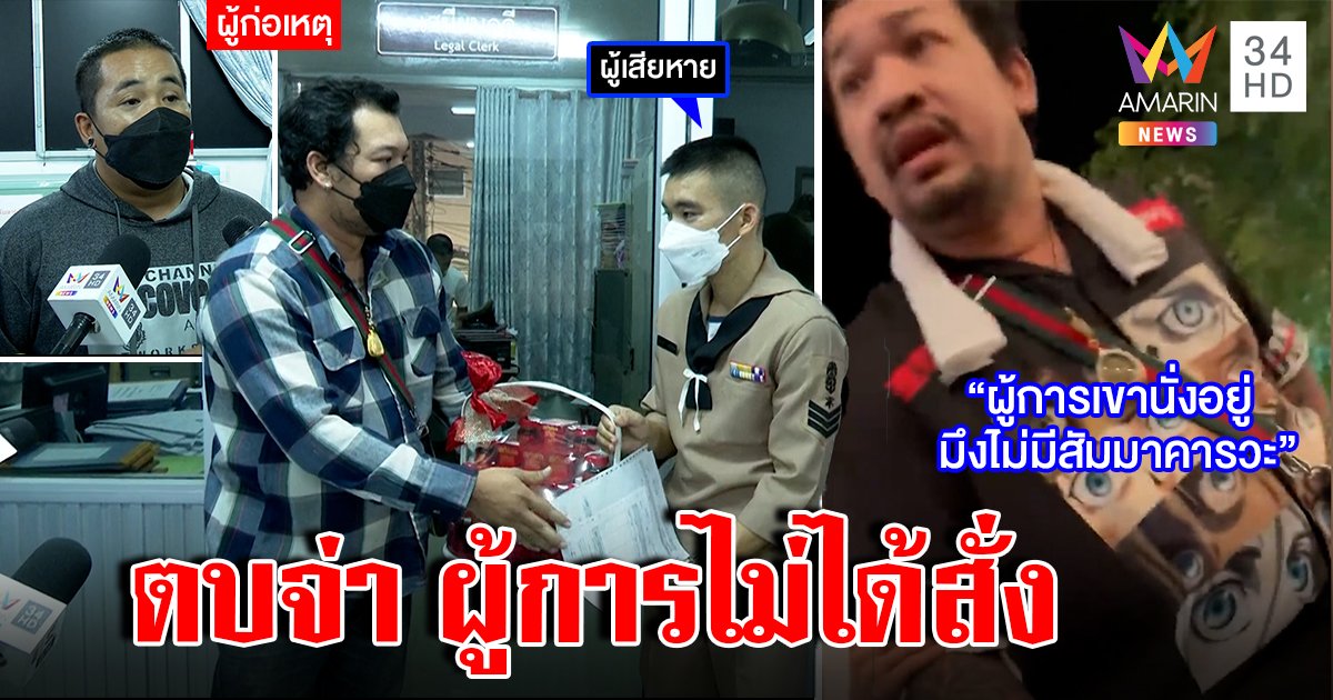 ไหว้สวย! หนุ่มตบจ่าทหารเรือไม่เคารพผู้การยกกระเช้าขมา ทร.สั่งฟันเอาผิด (คลิป)
