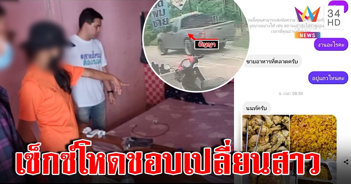 สาวลาวสมัครงานร้านหมกไก่ถูกขยี้กาม แฉนายจ้างเซ็กซ์ซาดิสม์ชอบลวงต่างด้าว (คลิป)