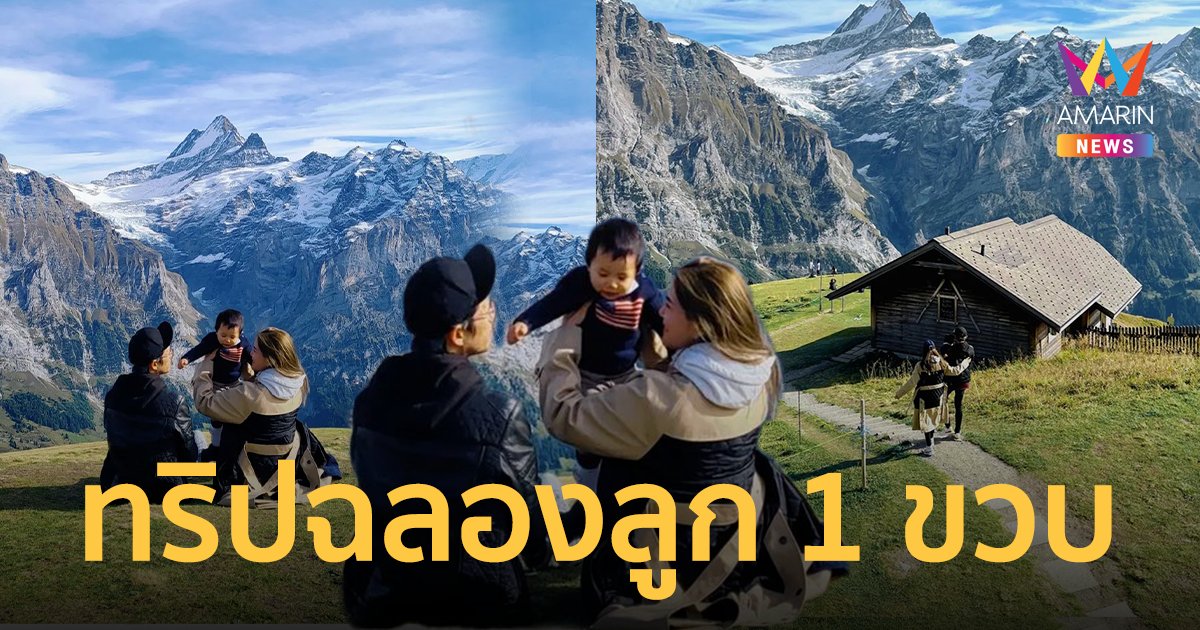 "ก้อย-ตูน" อวดวิวสวยตาแตก! ทริปฉลองลูกชาย 1 ขวบ ที่สวิตเซอร์แลนด์