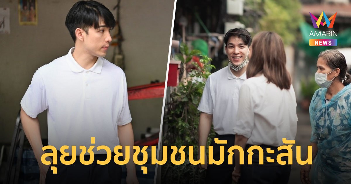 คนหล่อขอทำดี "ภูผา นพวิชญ์" จูงมือหวานใจ ลุยช่วยชุมชนมักกะสัน