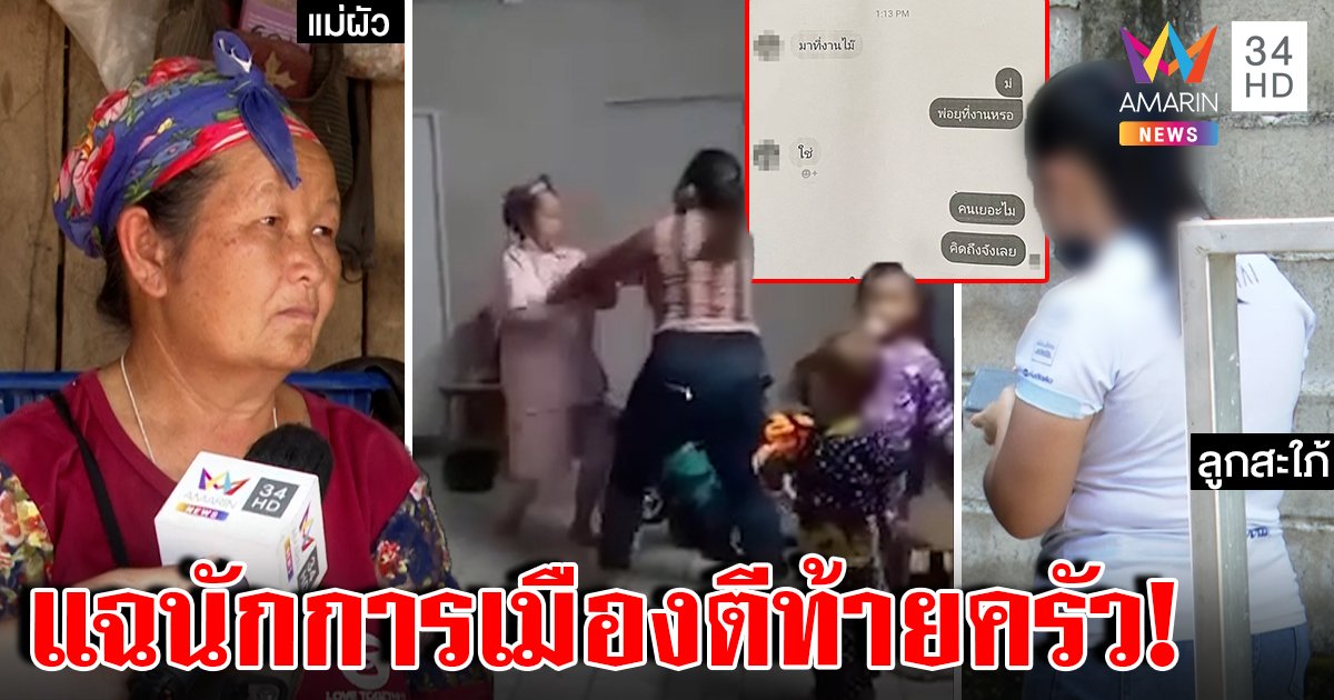 ระทึก แม่บุกชิงลูกอ้างแม่ผัวกีดกัน คดีพลิกผัวลากไส้นักการเมืองแชตสยิวทำบ้านแตก (คลิป)