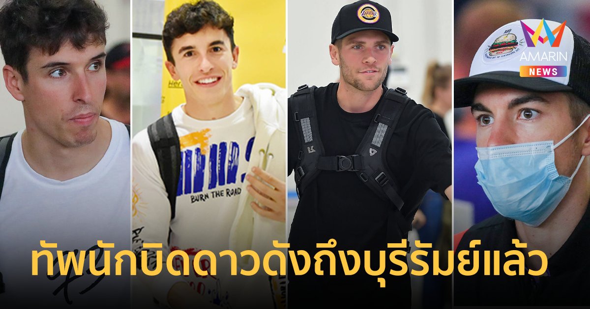 "โมโตจีพี" ฟีเวอร์!  ทัพนักบิดดาวดังถึงบุรีรัมย์ เตรียมระเบิดความมันส์