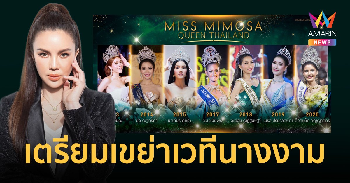 “ติ๊นา คริสติน่า” เขย่าเวทีนางงาม “มิสมิโมซ่าควีนไทยแลนด์ 2022” คว้าโชว์เด็ดสุดอลัง