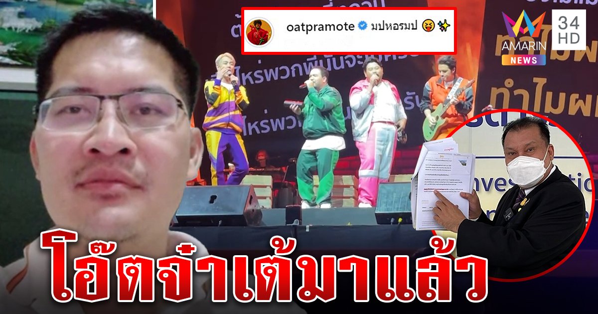 ชวนฉงน! โอ๊ตผุดตัวย่อชนดราม่า 4 แยกฯแซะรัฐบาล พี่เต้โผล่ช่วยสู้สมุนลุงตู่ (คลิป)