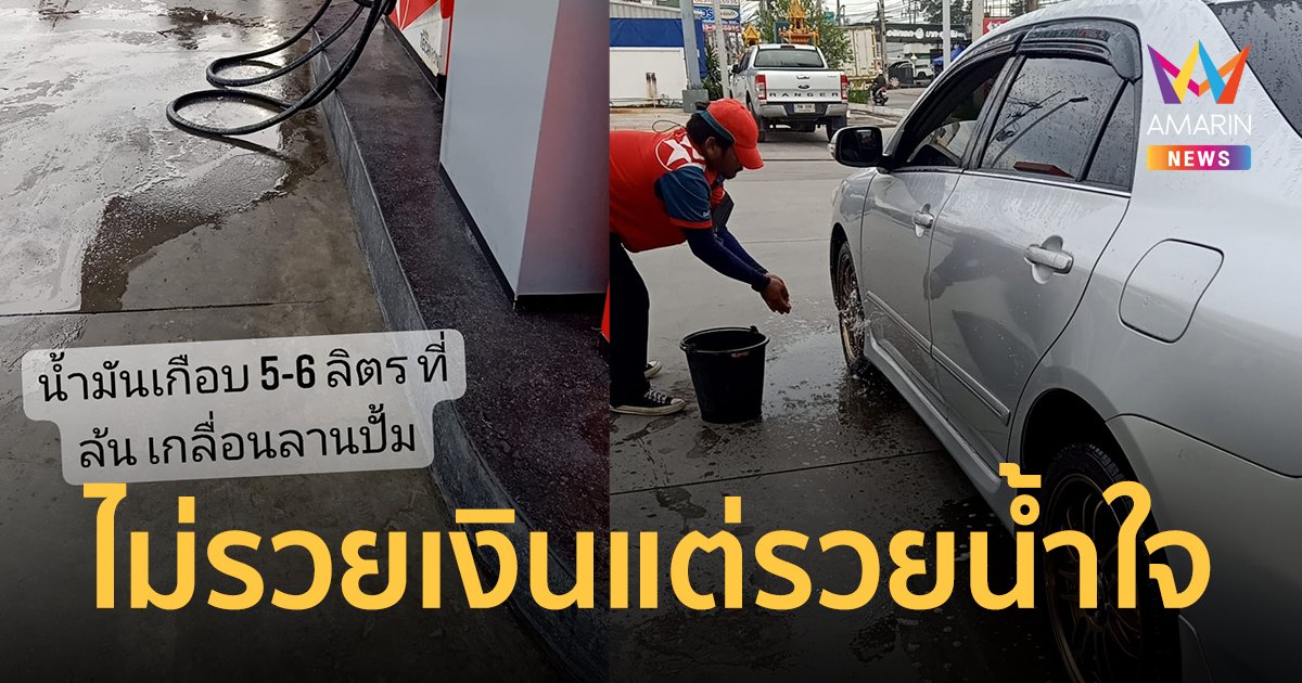 เด็กปั๊มซีด! ระบบไม่ตัดน้ำมันล้นถัง เลอะรถ แต่งานนี้ไม่มีดราม่าเพราะเจอนางฟ้า