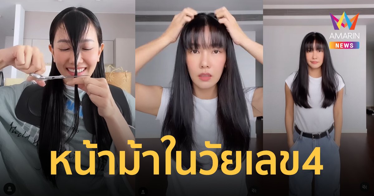 คนแห่ดูคลิป "นุ่น วรนุช" ตัดผมหน้าม้า ในวัยเลข 4 สดใสวัยรุ่นเวอร์!!